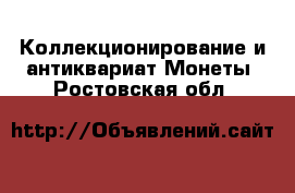 Коллекционирование и антиквариат Монеты. Ростовская обл.